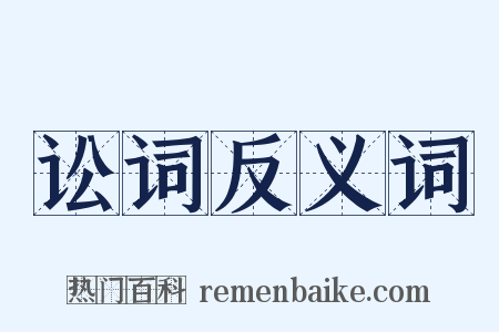 讼词反义词是什么意思的图片